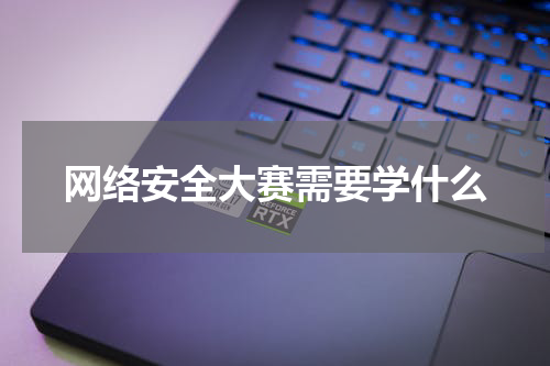 网络安全大赛需要学什么