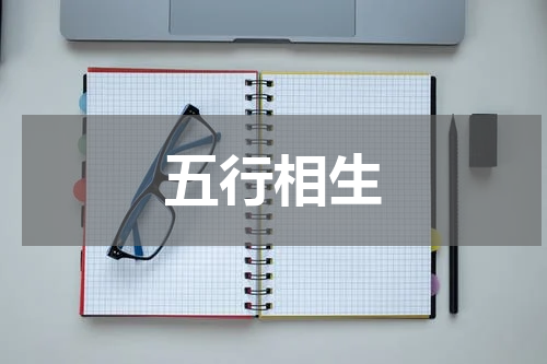 五行相生