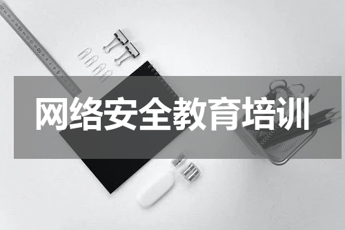 网络安全教育培训