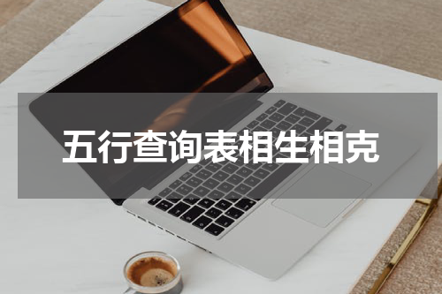 五行查询表相生相克