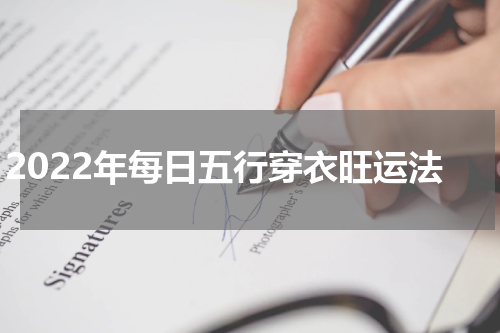 2022年每日五行穿衣旺运法