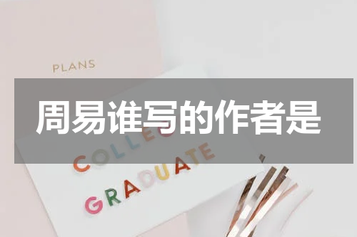 周易谁写的作者是