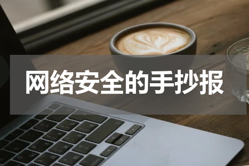 网络安全的手抄报