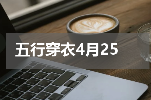 五行穿衣4月25