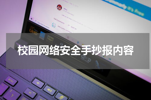 校园网络安全手抄报内容