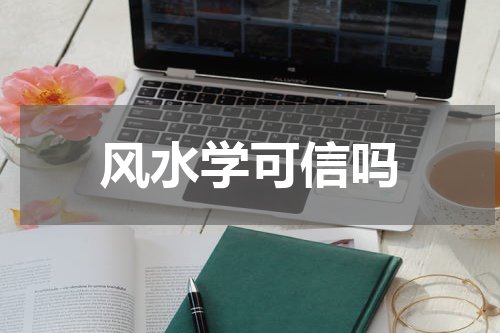风水学可信吗