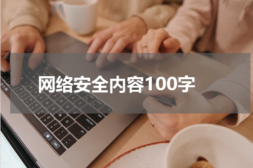 网络安全内容100字