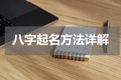 八字起名方法详解