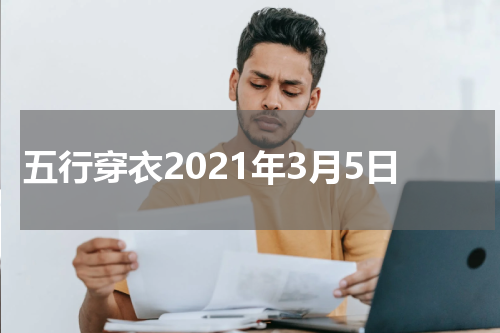 五行穿衣2021年3月5日