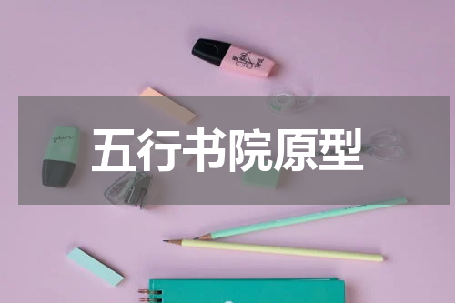 五行书院原型
