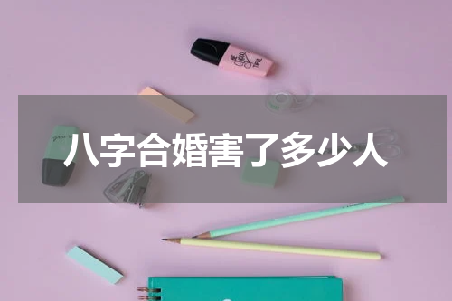 八字合婚害了多少人