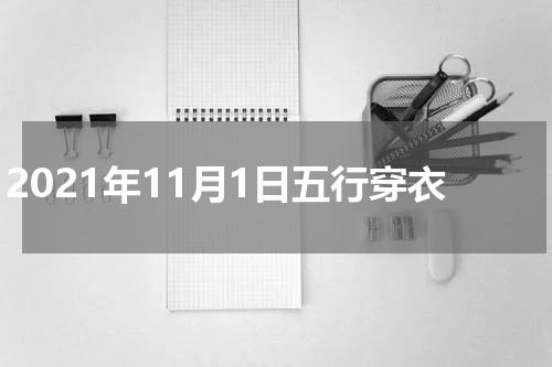 2021年11月1日五行穿衣
