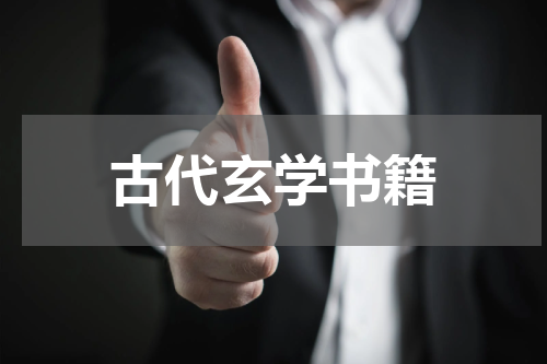 古代玄学书籍
