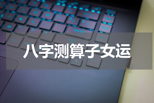 八字测算子女运