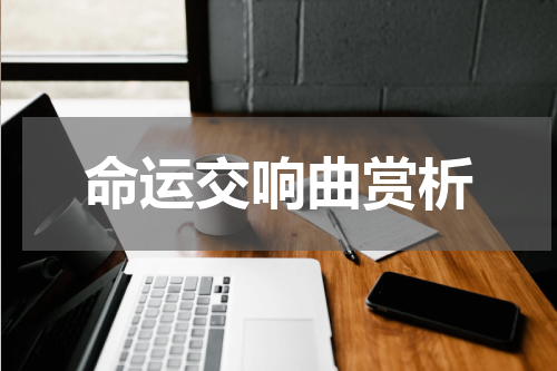 命运交响曲赏析