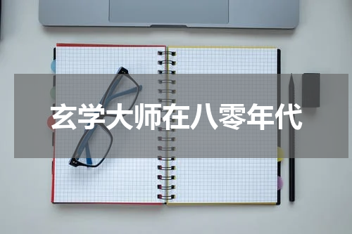 玄学大师在八零年代
