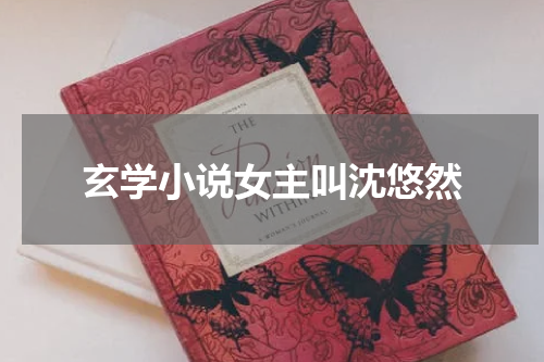 玄学小说女主叫沈悠然