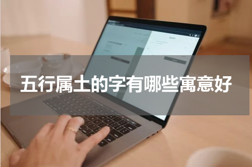 五行属土的字有哪些寓意好