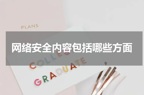 网络安全内容包括哪些方面