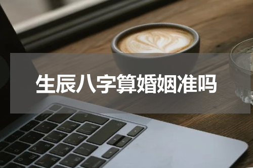 生辰八字算婚姻准吗