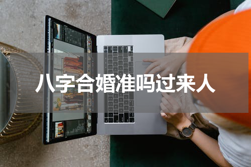 八字合婚准吗过来人