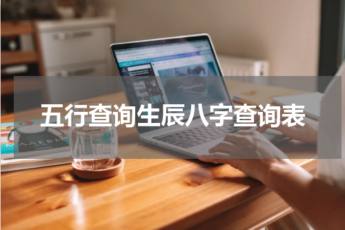 五行查询生辰八字查询表