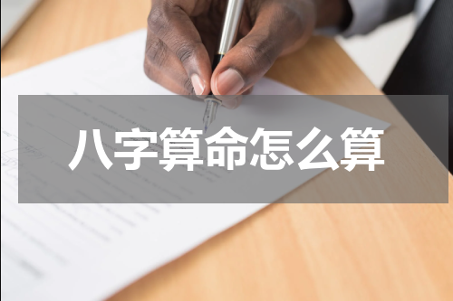 八字算命怎么算