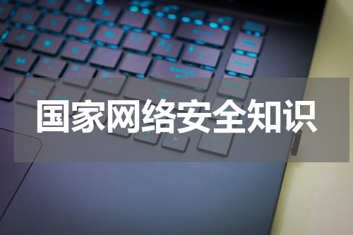 国家网络安全知识
