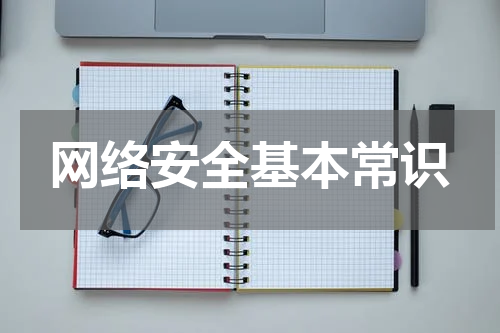 网络安全基本常识
