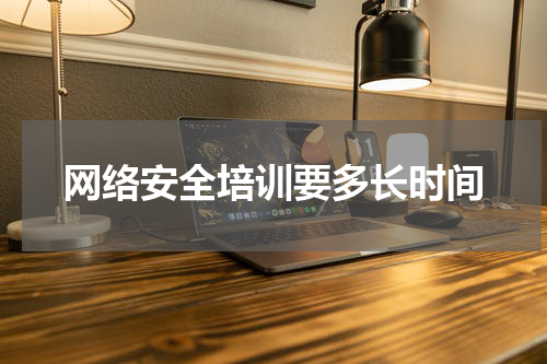 网络安全培训要多长时间