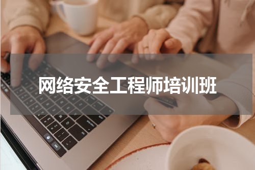 网络安全工程师培训班