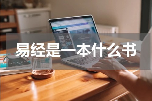 易经是一本什么书