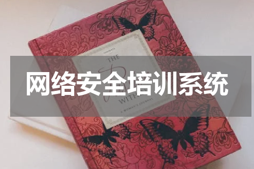 网络安全培训系统