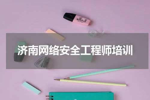 济南网络安全工程师培训