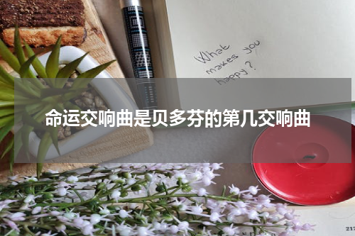 命运交响曲是贝多芬的第几交响曲