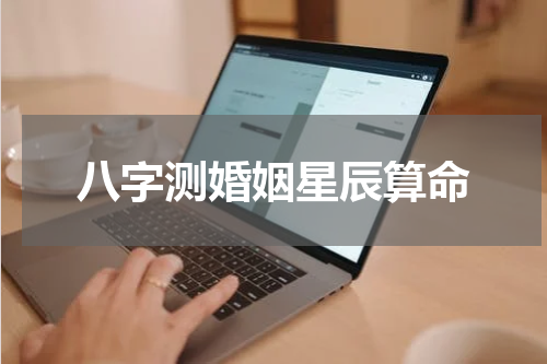 八字测婚姻星辰算命