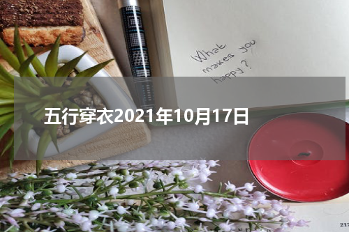 五行穿衣2021年10月17日