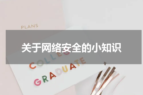 关于网络安全的小知识