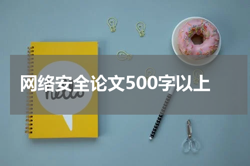 网络安全论文500字以上