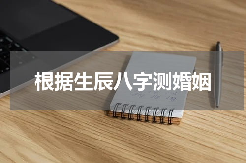 根据生辰八字测婚姻