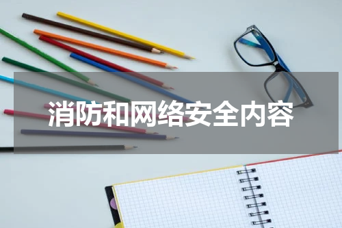 消防和网络安全内容