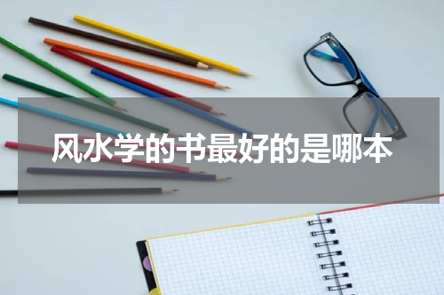 风水学的书最好的是哪本