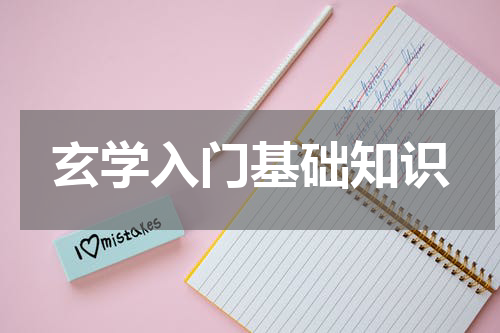 玄学入门基础知识