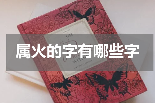 属火的字有哪些字