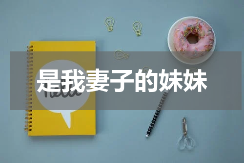 是我妻子的妹妹