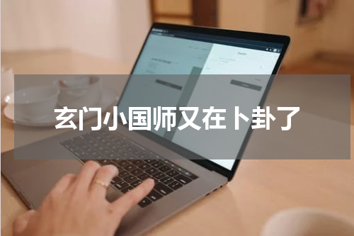 玄门小国师又在卜卦了
