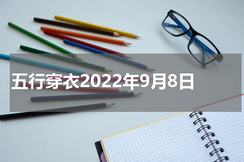 五行穿衣2022年9月8日
