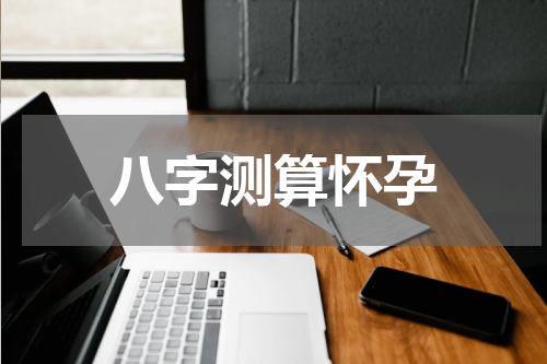 八字测算怀孕