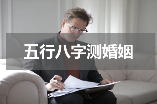 五行八字测婚姻