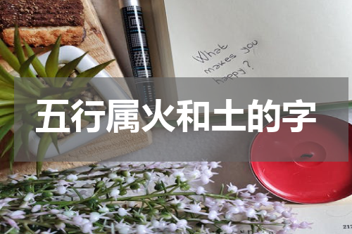 五行属火和土的字